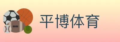 平博体育 logo